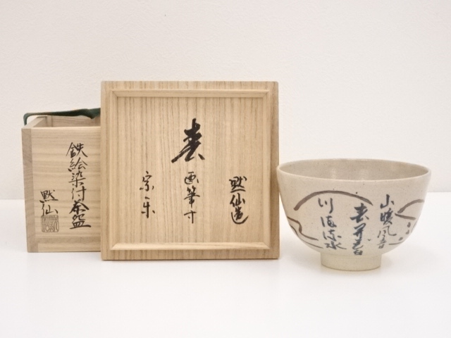 中島黙仙造　鉄絵染付茶碗（書付有）